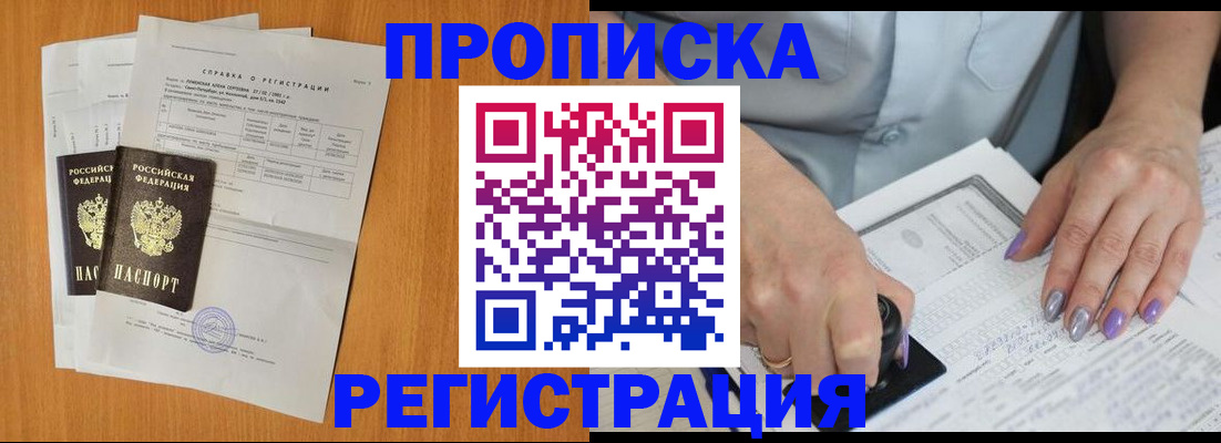 прописка законно в Анадыре
