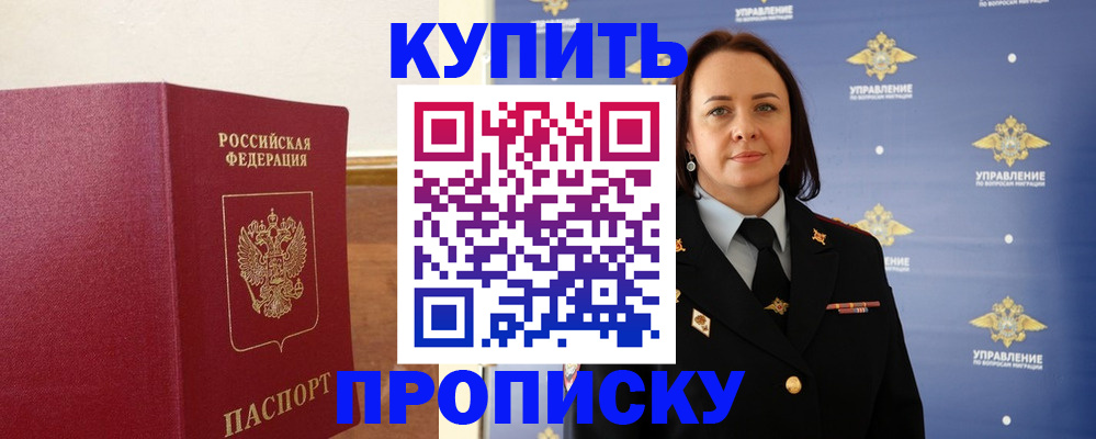 прописка от собственника в Анадыре